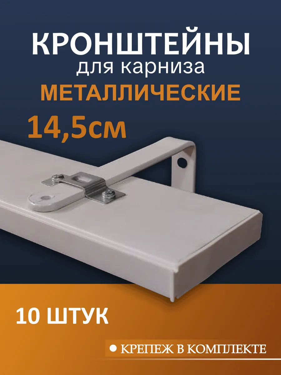 Кронштейн для карнизы 14,5 см 10 шт