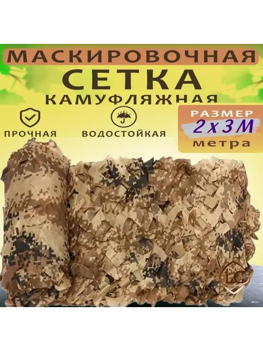 Маскировочная сеть 2x3 м, капрон оксфорд, камуфляж, 2x3 м, 3 м