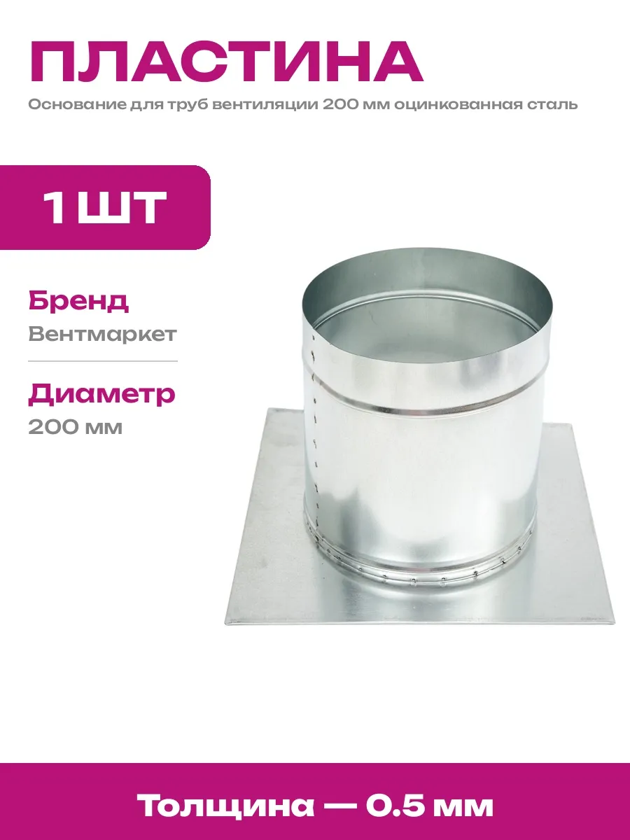 Основание воздуховода 200 мм стальное оцинкованное плоское