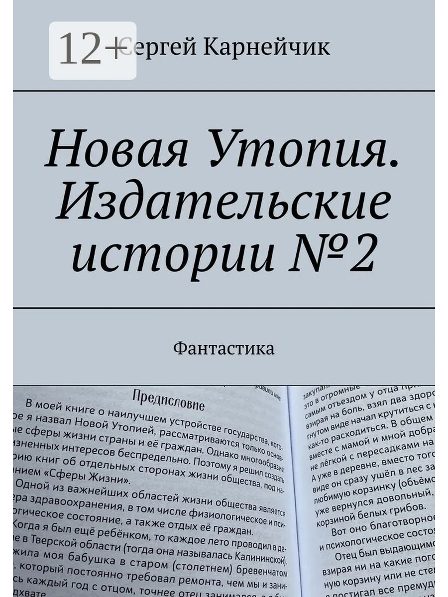 Новая Утопия. Издательские истории №2