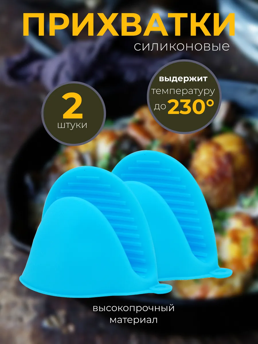 Прихватки кухонные силиконовые
