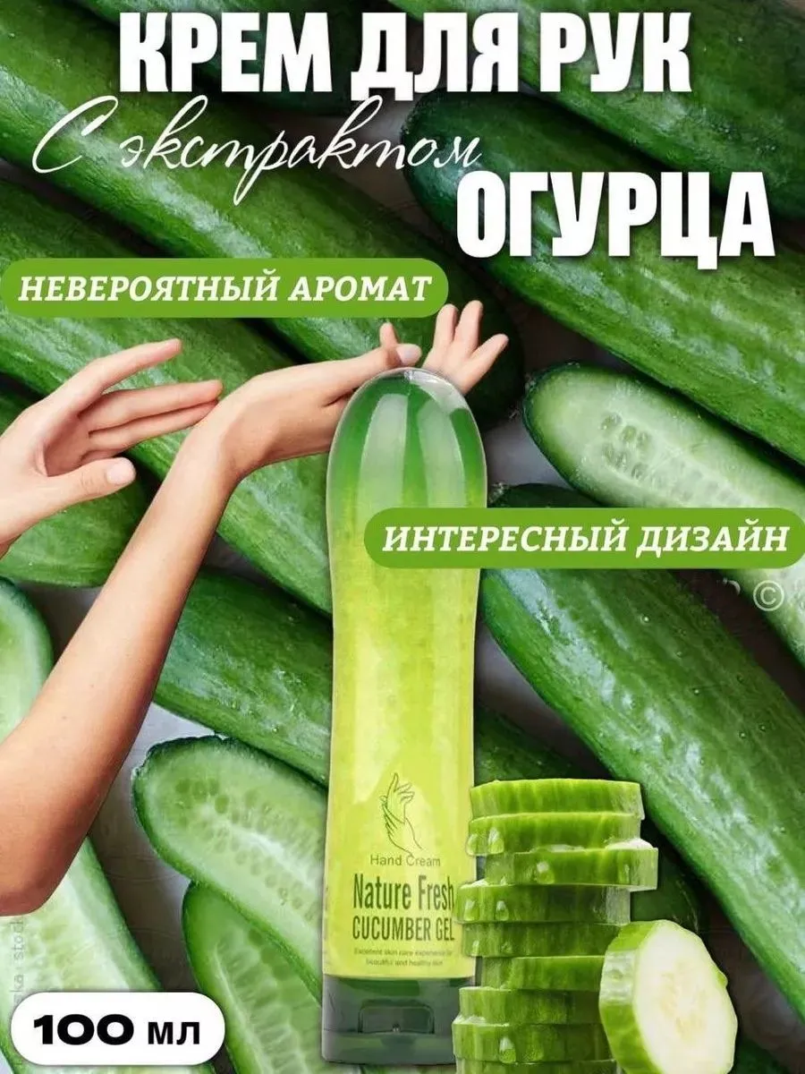 Крем для рук увлажняющий Nature Fresh Cucumber Gel с экстрактом огурца