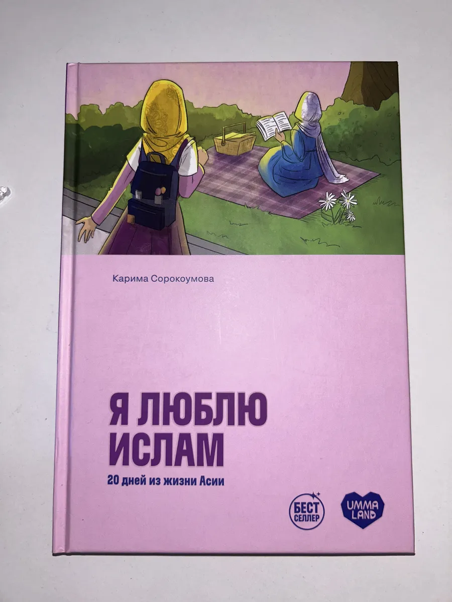 Детская книга . Я люблю Ислам .