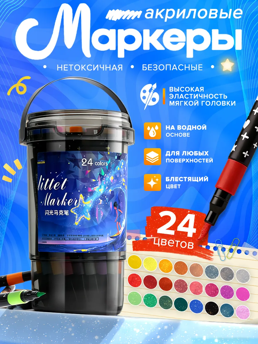 Блестящие акриловые маркеры, маркеры с блёстками 24 цветов