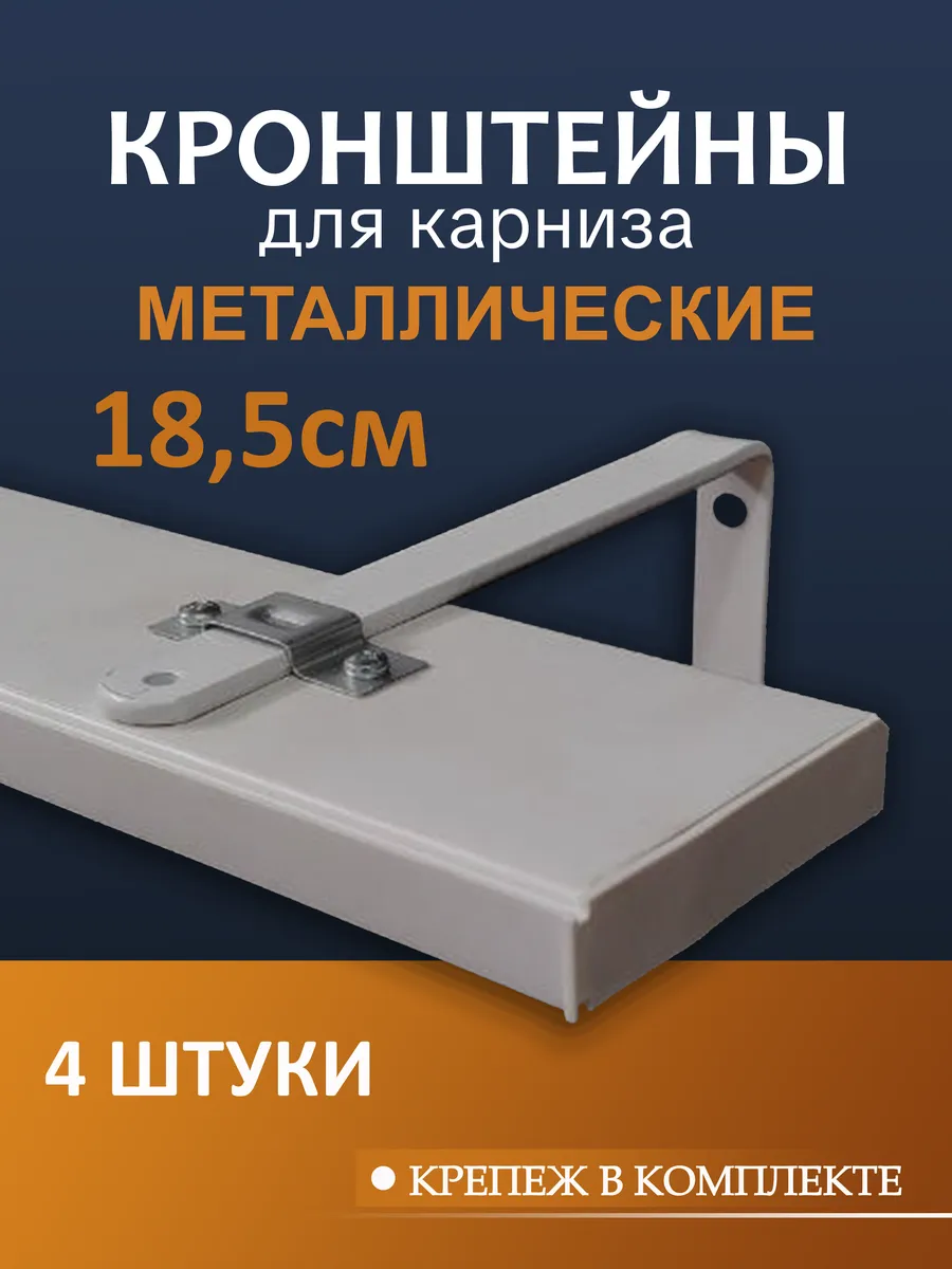 Кронштейн для карнизы 18,5 см 4 шт