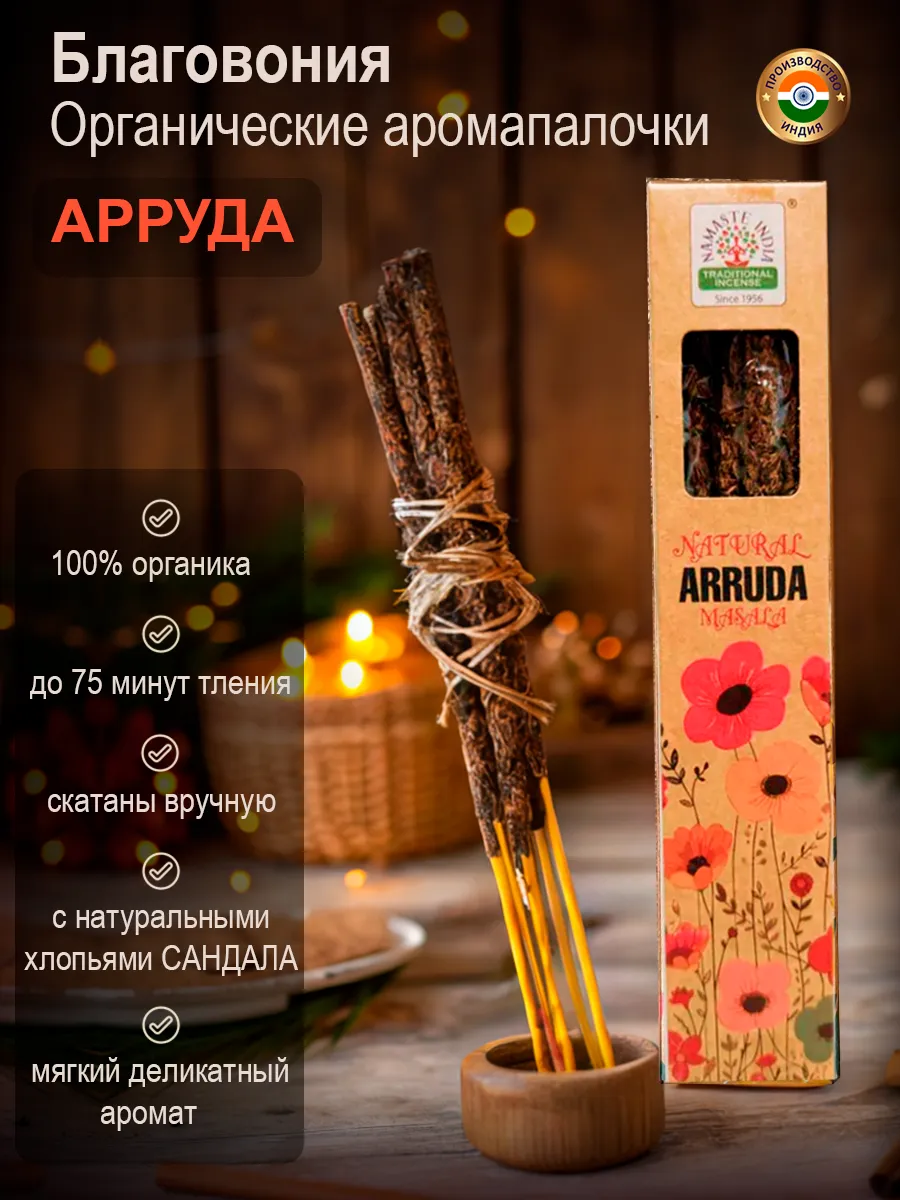 Благовония органические аромапалочки Арруда Индия, 25г
