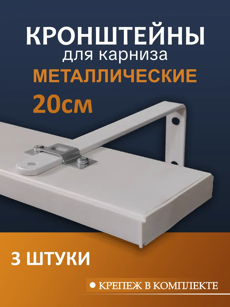 Кронштейн для карнизы 20 см 3 шт