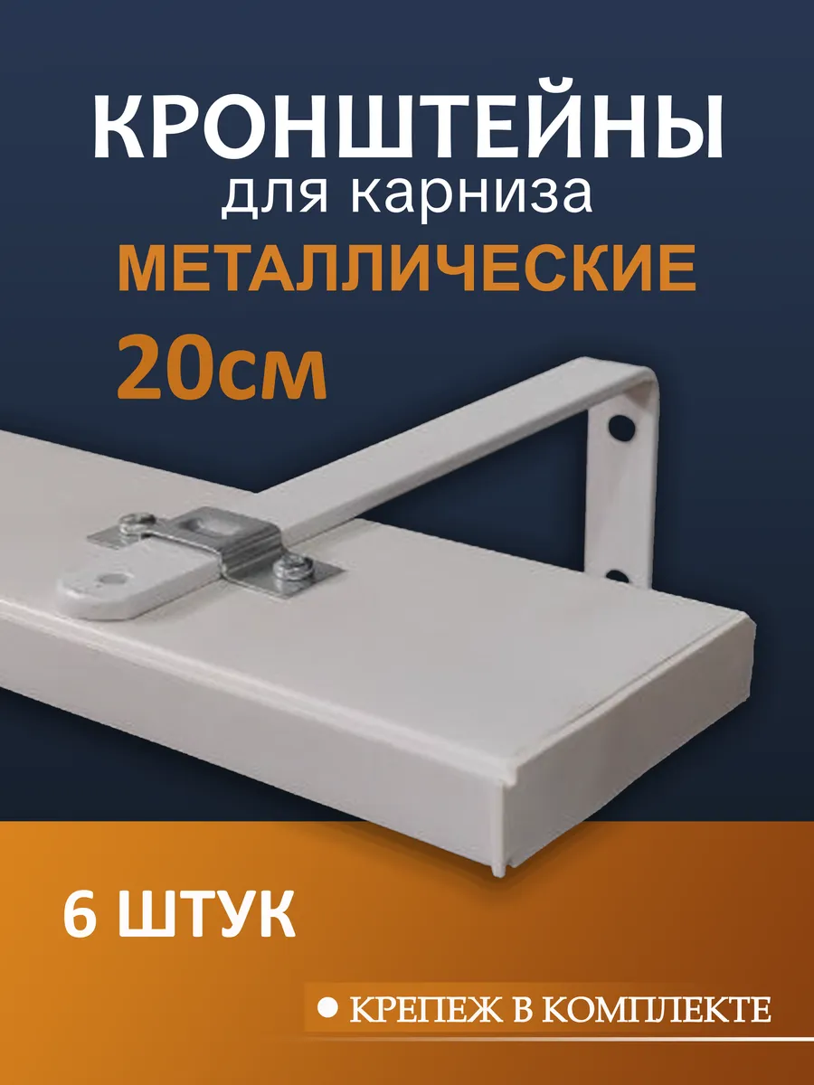 Кронштейн для карнизы 20 см 6 шт