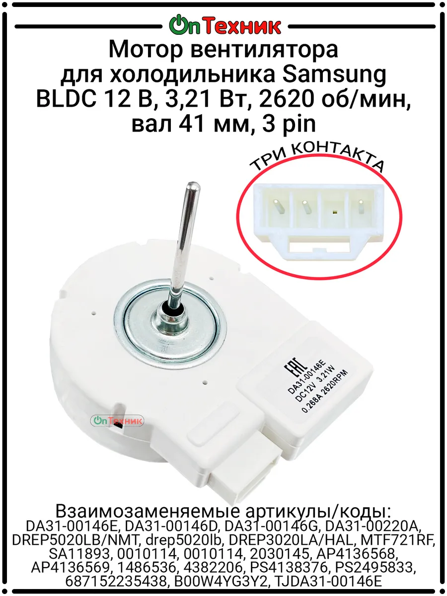 Мотор вентилятора холодильника Samsung DA31-00146E