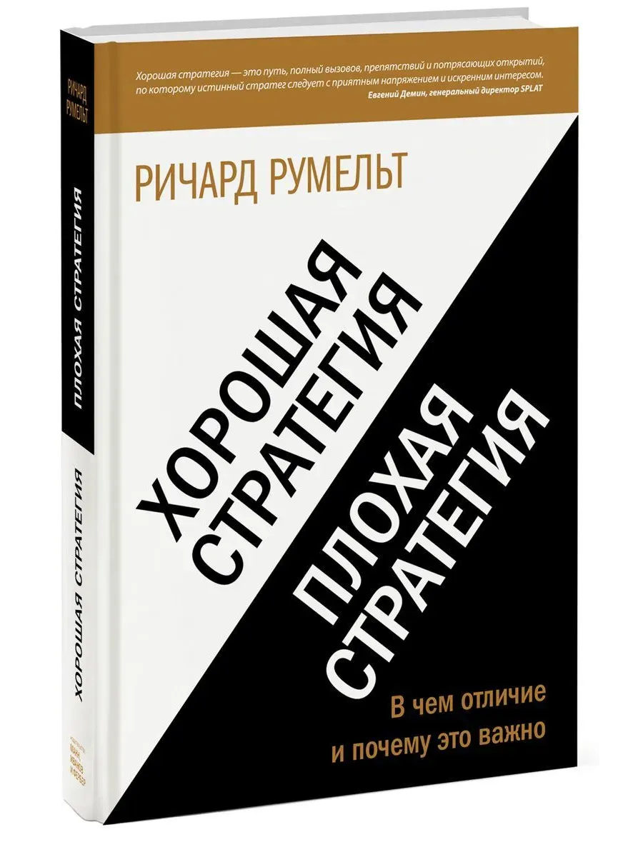 Хорошая стратегия, плохая стратегия