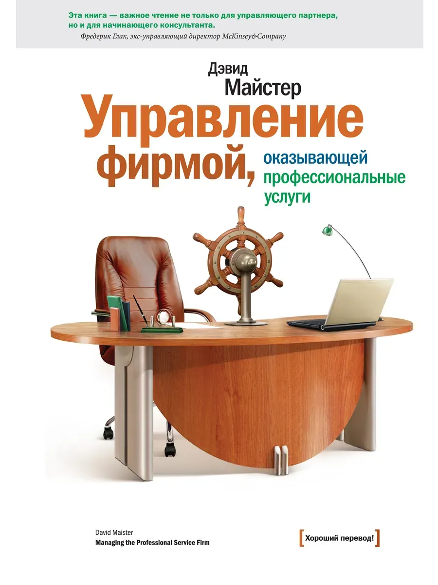 Управление фирмой, оказывающей профессиональные услуги