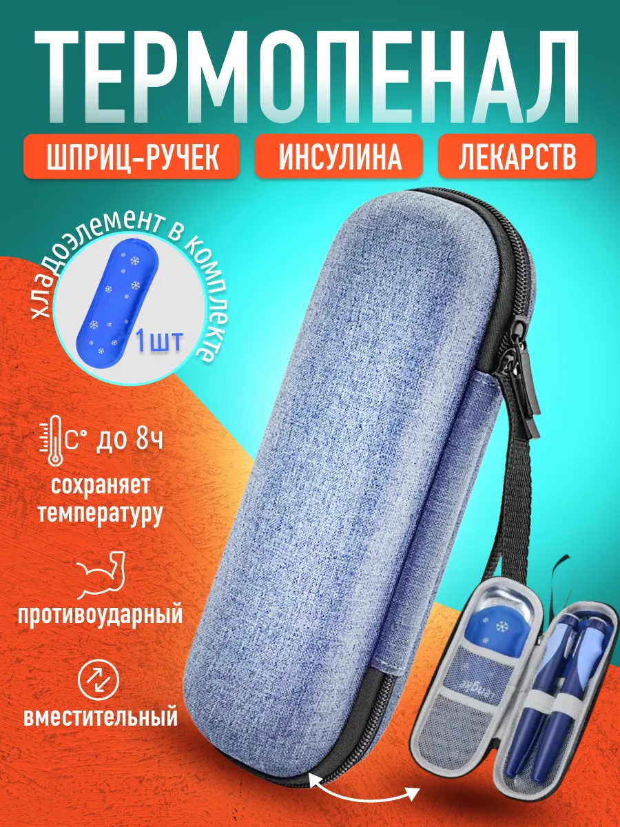 Термопенал для шприц- ручек и инсулина с хладоэлементом