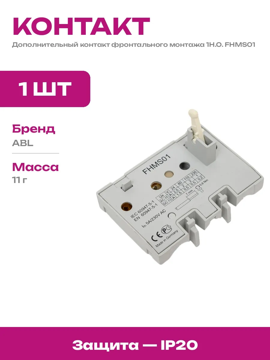 Контактная группа для электрощита вспомогательная 1Н.О