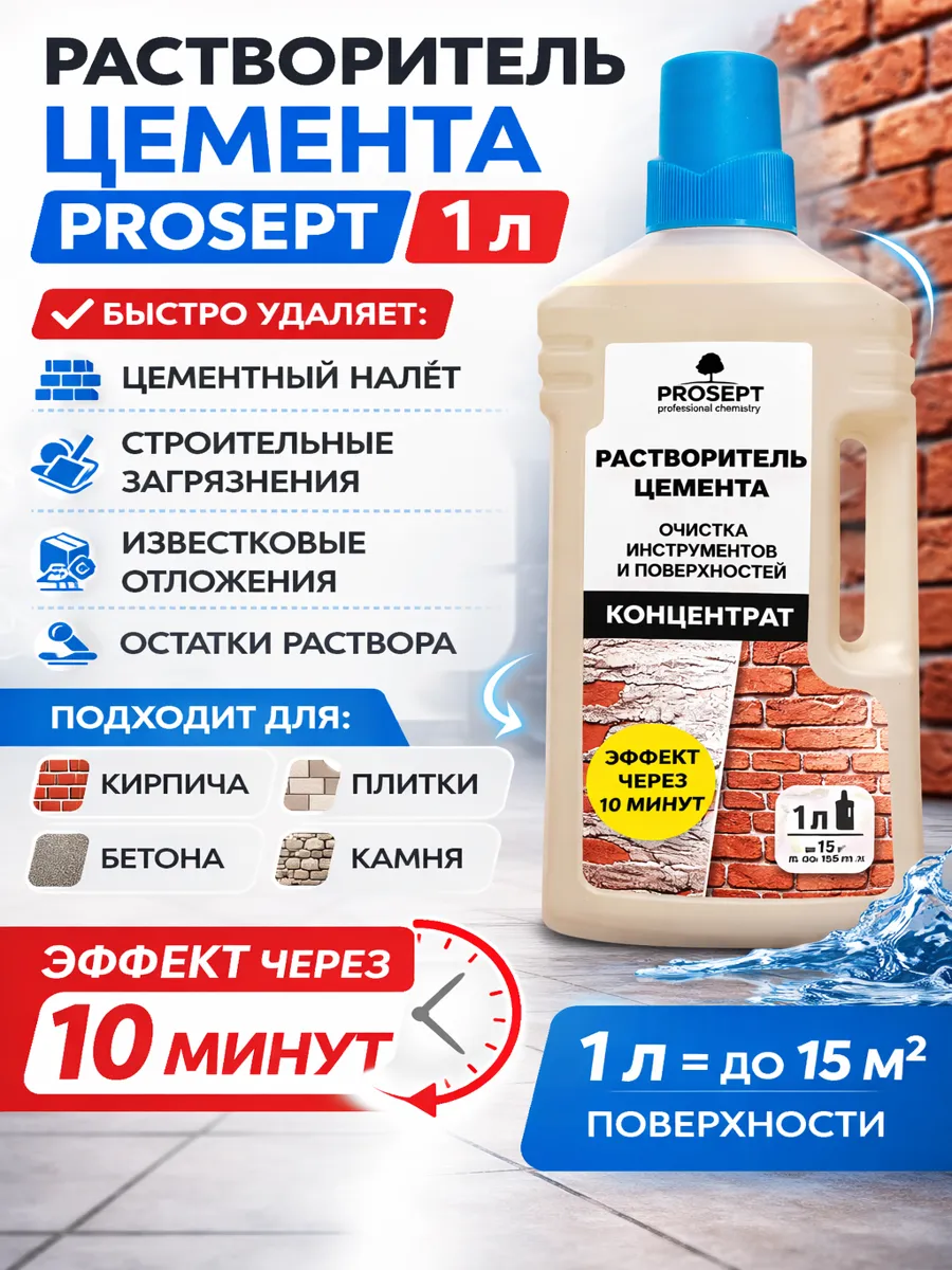 Растворитель цемента Prosept 1 л