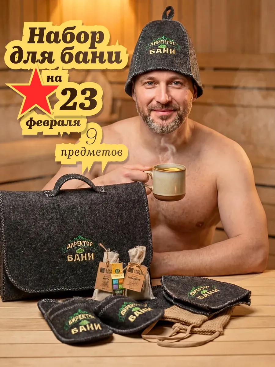 Набор для бани мужской подарочный
