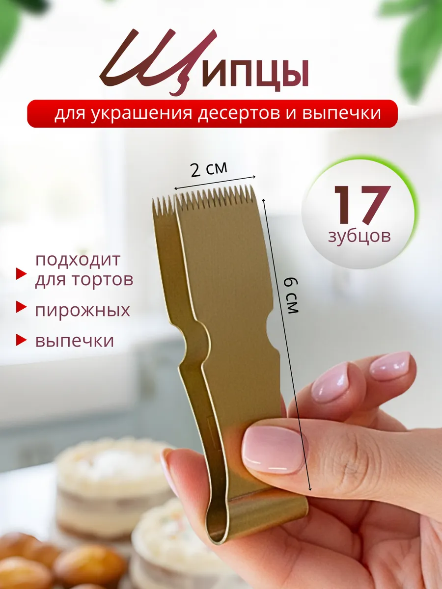 Щипцы кухонные маггаш для десертов