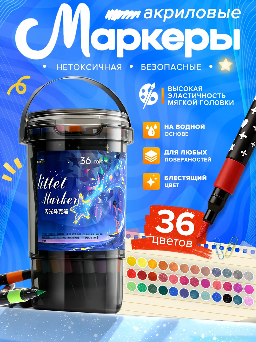 Блестящие акриловые маркеры, маркеры с блёстками 36 цветов
