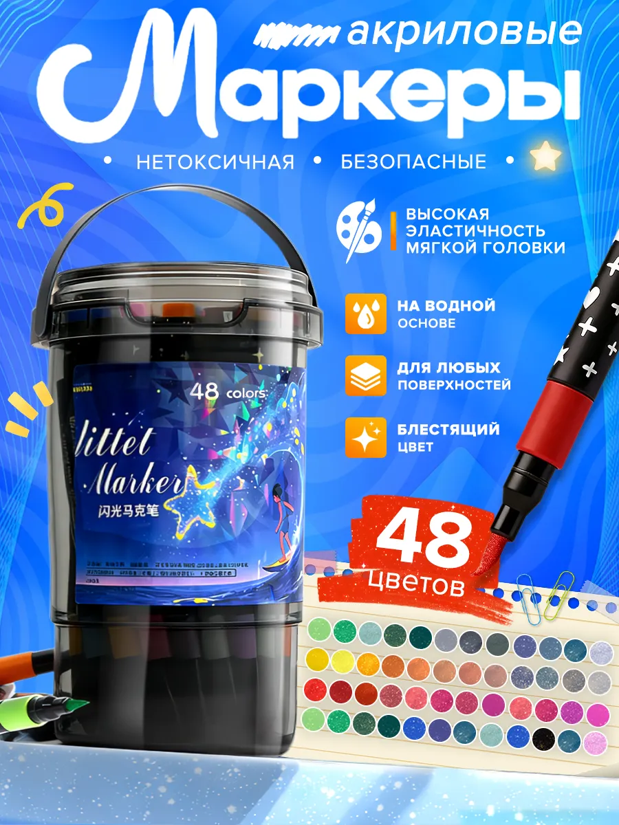 Блестящие акриловые маркеры, маркеры с блёстками 48 цветов