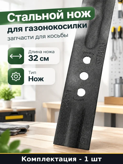 Стальной нож для газонокосилки 32 см запчасти для косьбы, вариант