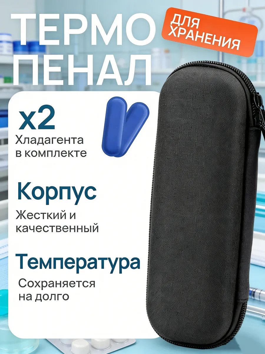 Термопенал для шприц-ручек инсулина с хладоэлементом