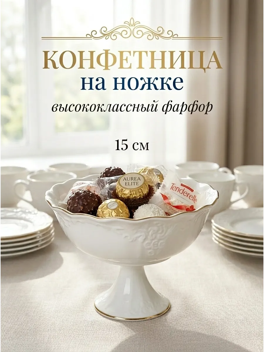 Конфетница 15см на ножке