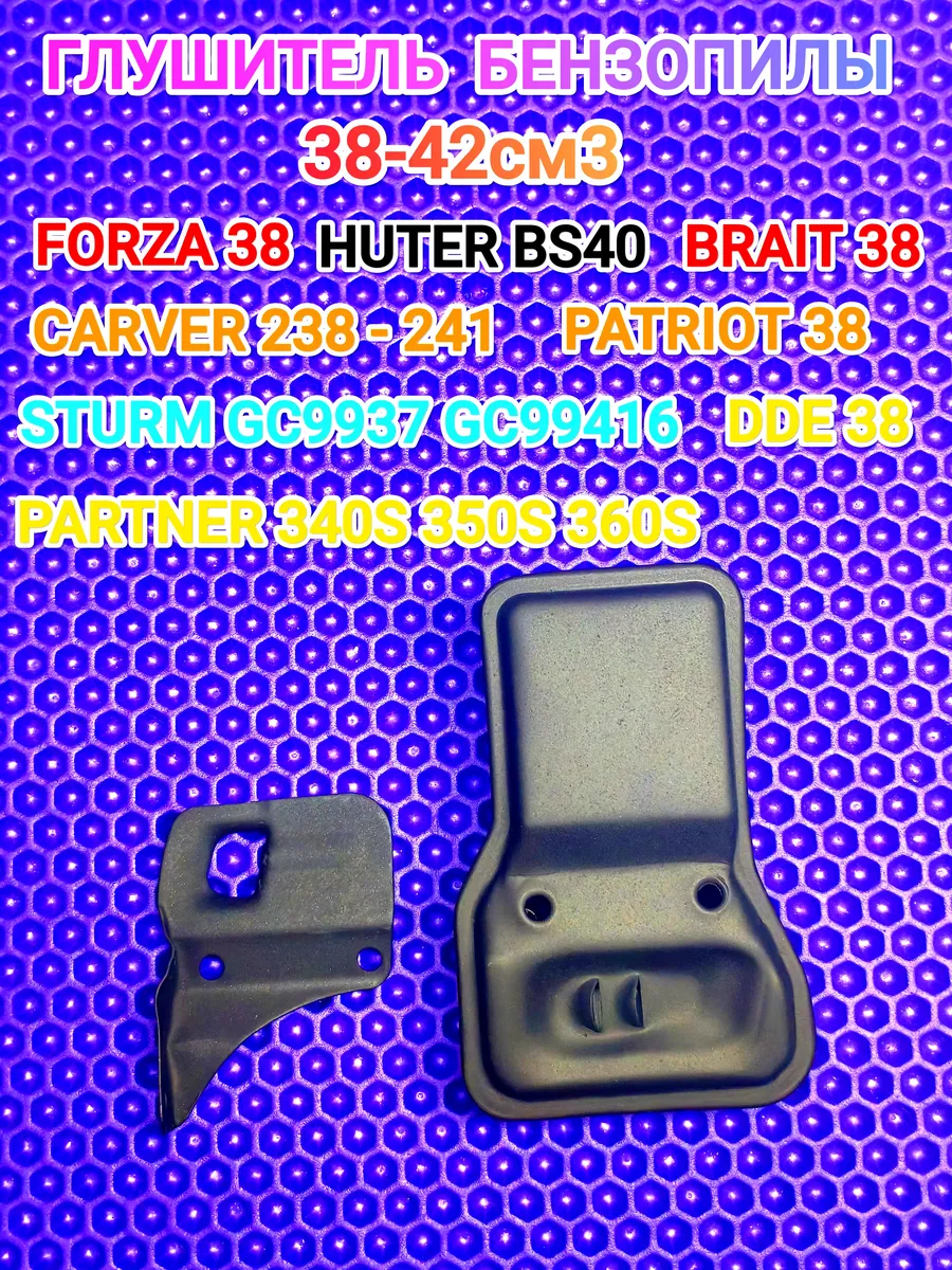 Глушитель бензопилы 3800 3816 38см3 - Partner 340s 350s 360s