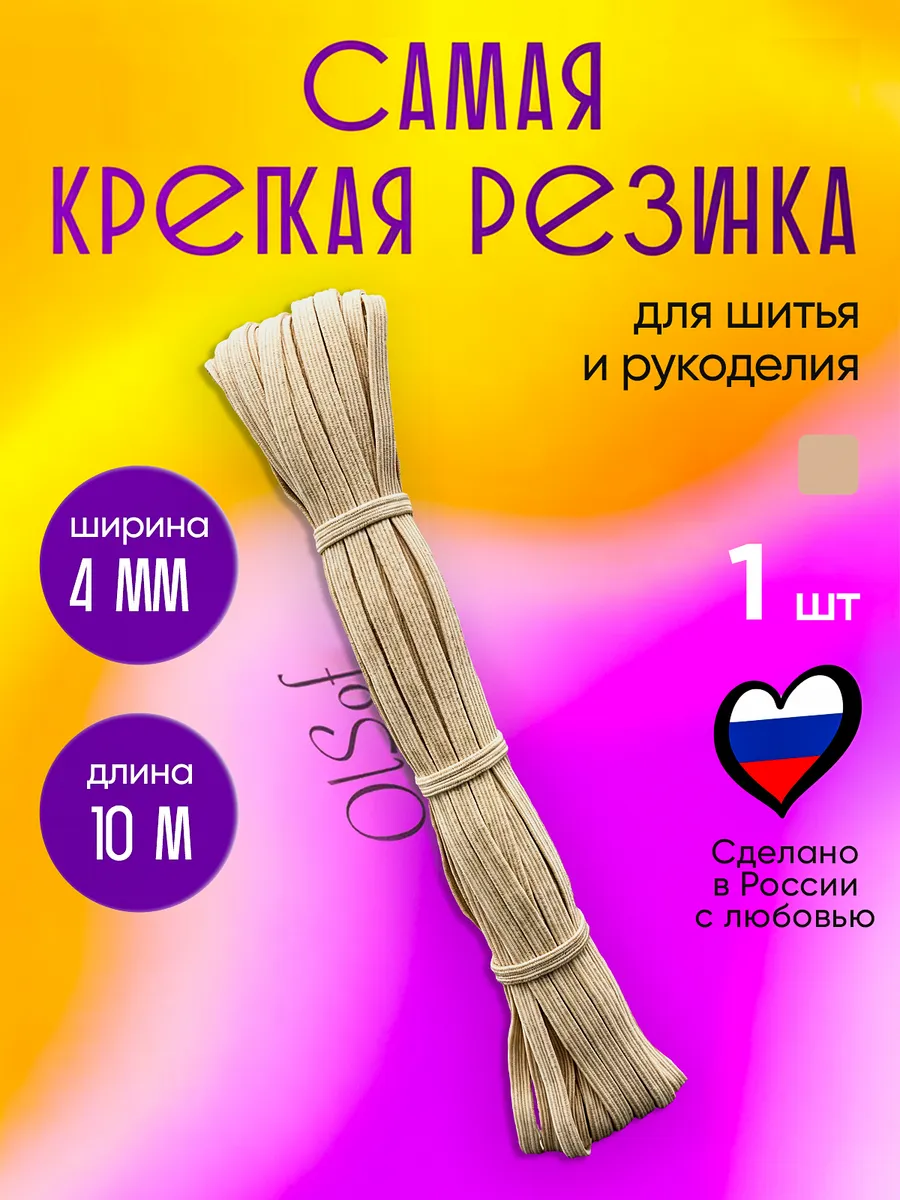 Бельевая резинка для шитья и рукоделия 4 мм