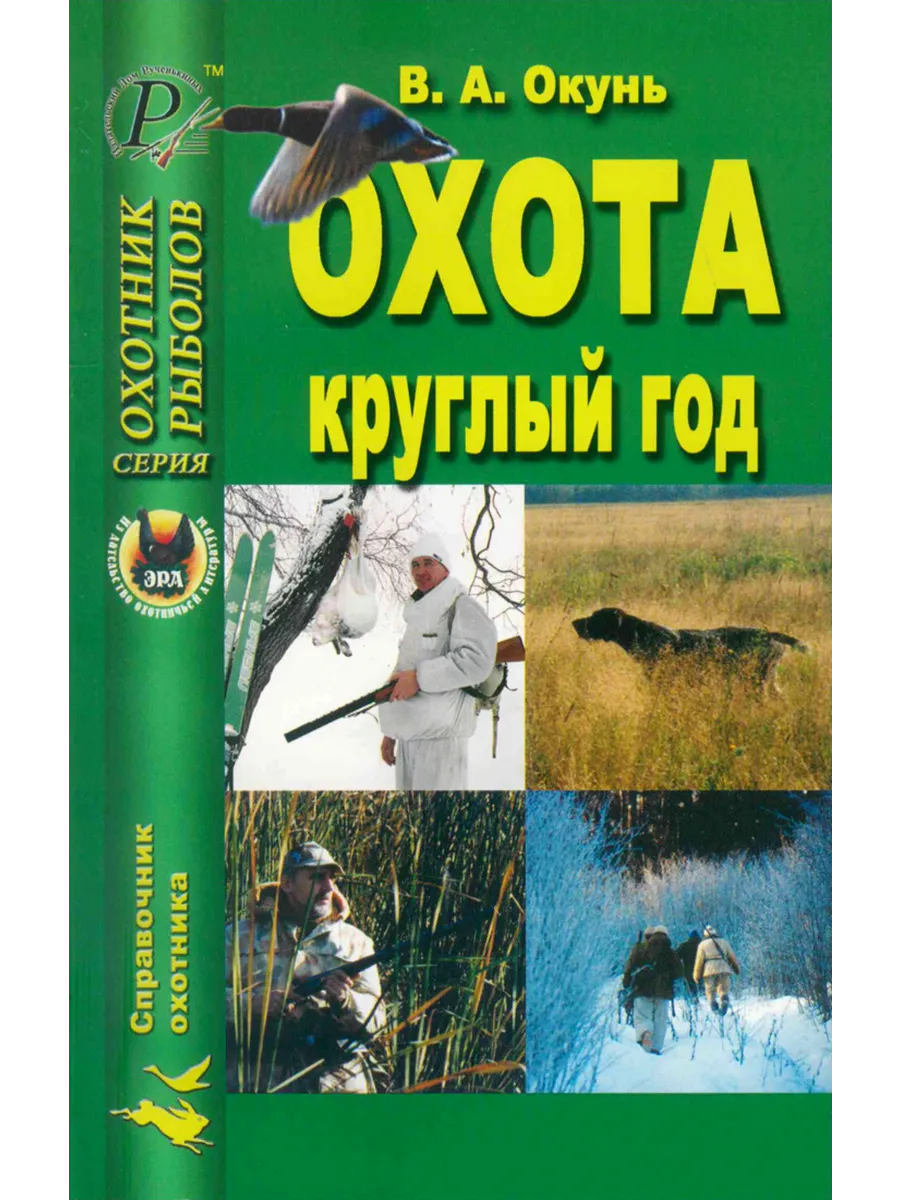 Охота круглый год