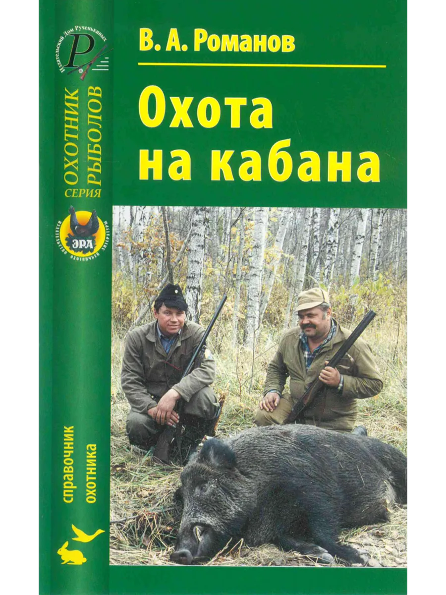Охота на кабана