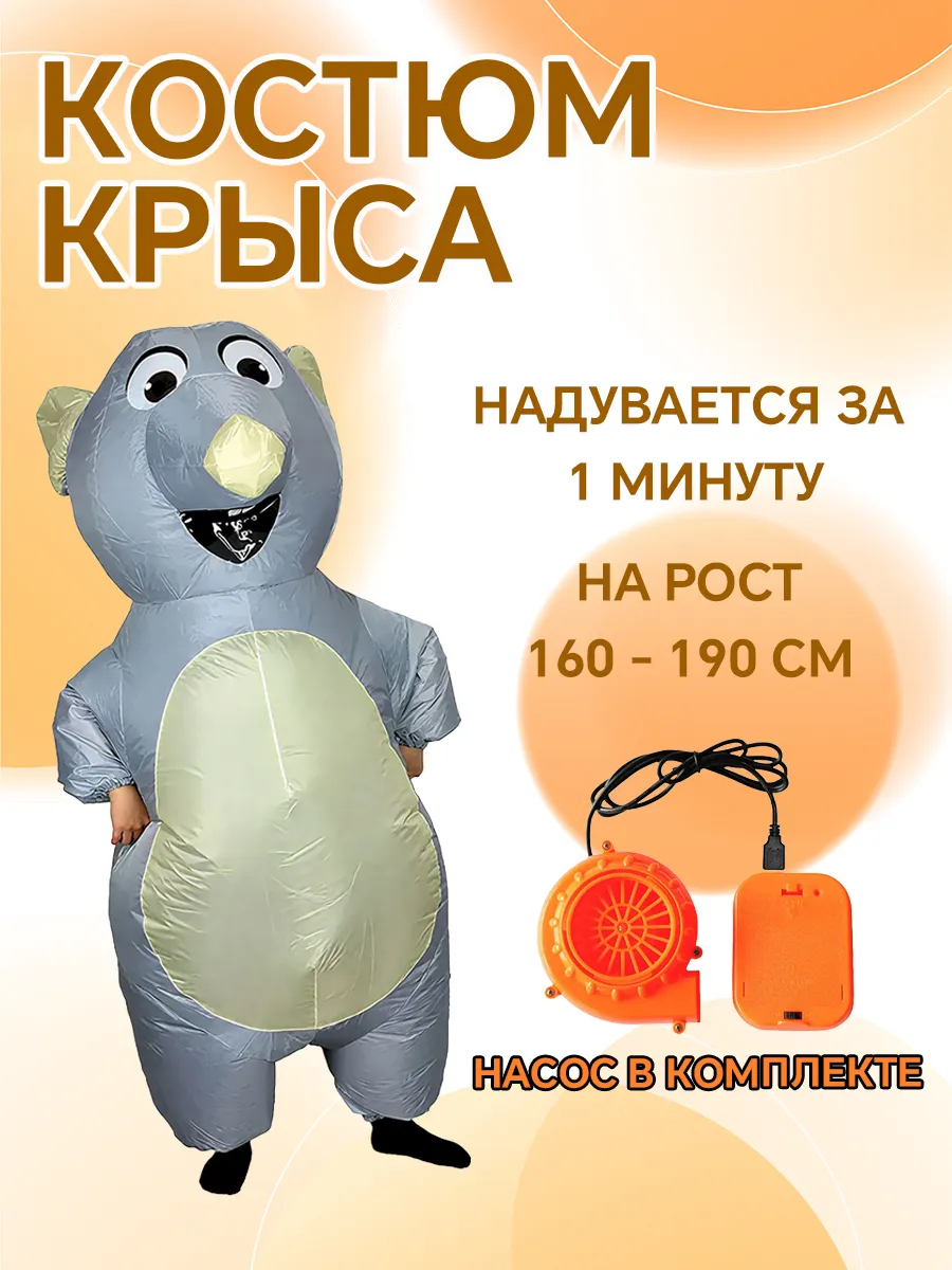 Карнавальный надувной костюм крысы для аниматора