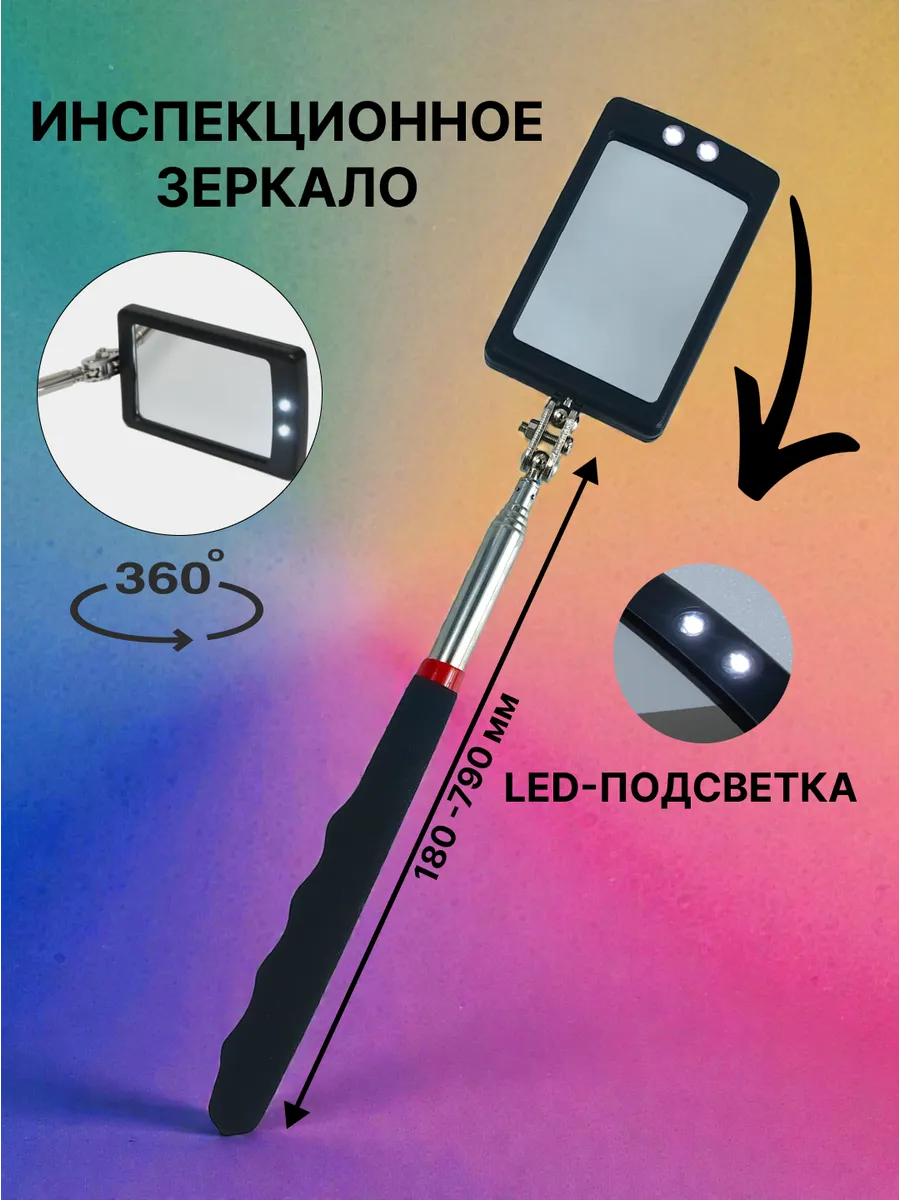 Инспекционное зеркало с подсветкой