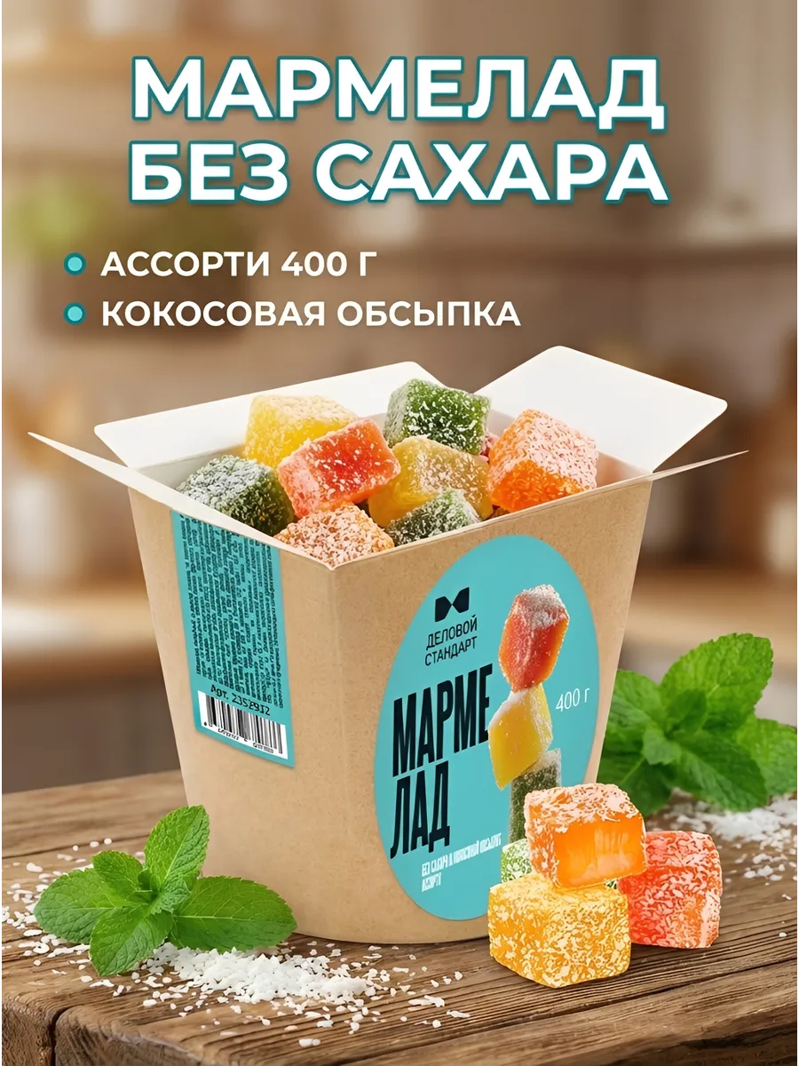 Мармелад ассорти в кокосовой обсыпке без сахара 400 г