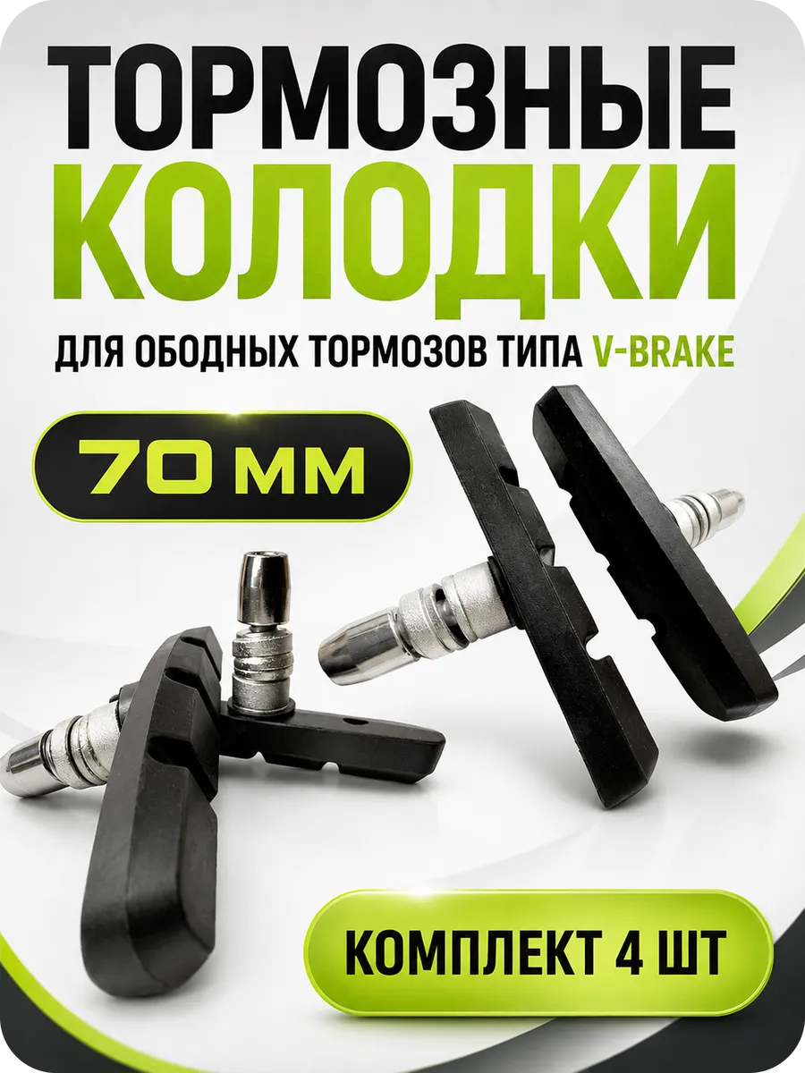 Тормозные ободные колодки для велосипеда v-brake 70мм