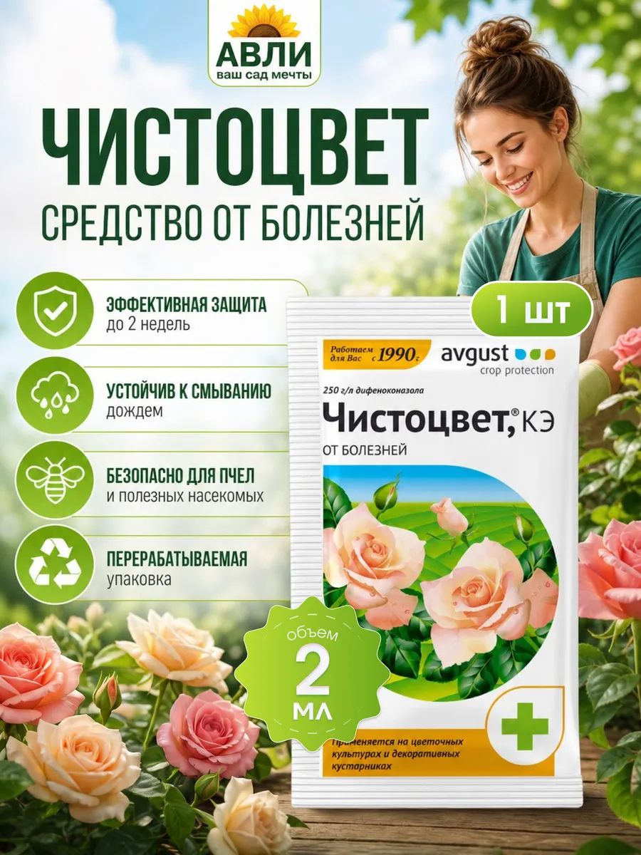 Чистоцвет 2мл от болезней на цветах розах 1шт