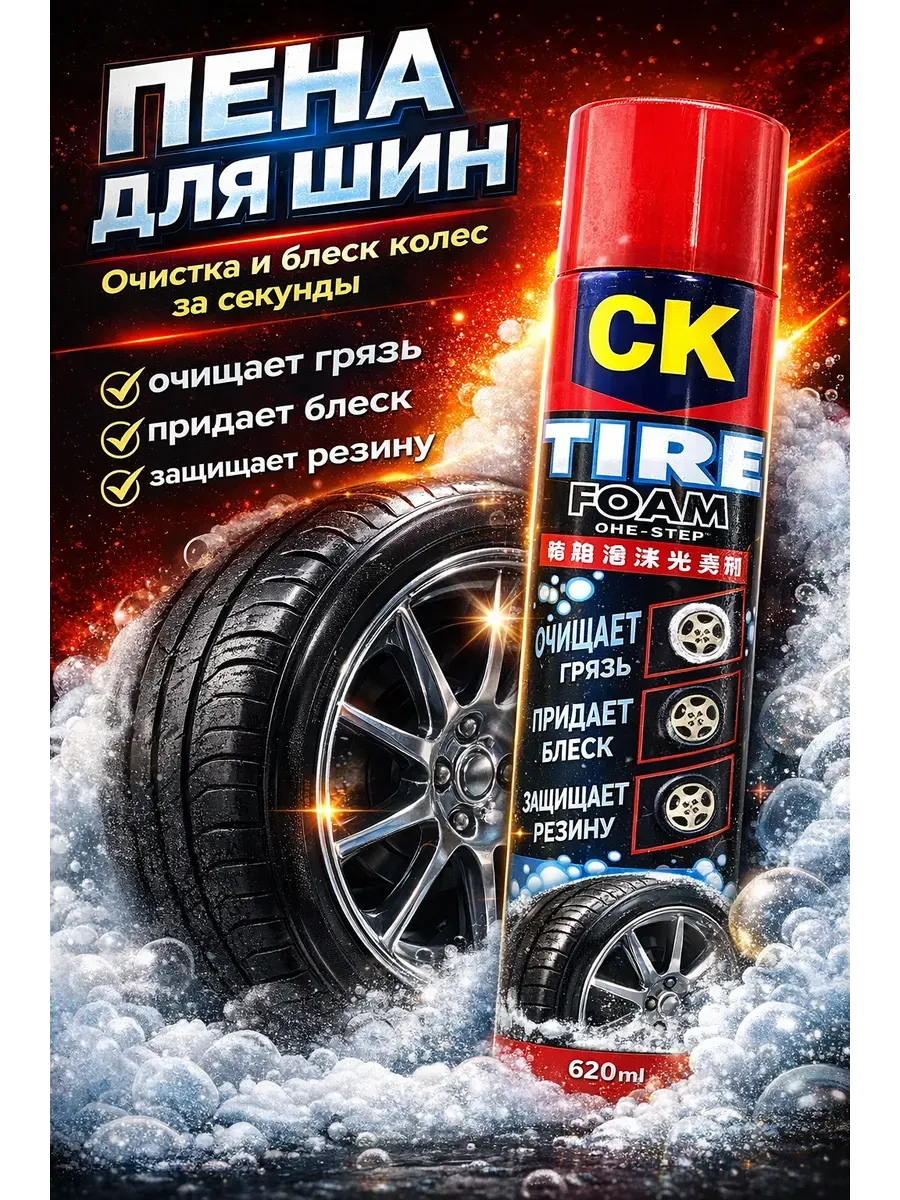 Пена для шин автохимия для ухода за колесами