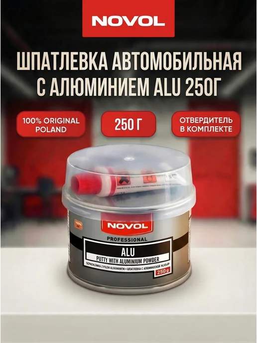 NOVOL Шпатлевка автомобильная с алюминием Alu, 250г, 250 г
