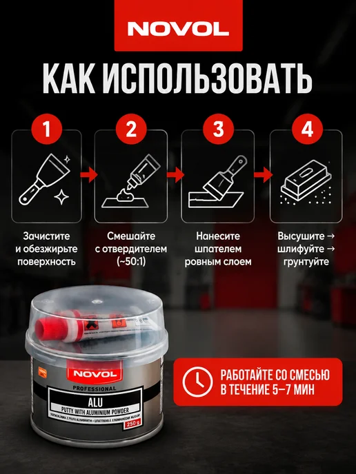 NOVOL Шпатлевка автомобильная с алюминием Alu, 250г, 250 г, фото 4